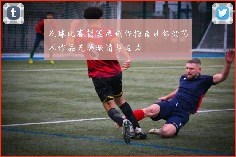足球比赛简笔画创作指南让你的艺术作品充满激情与活力