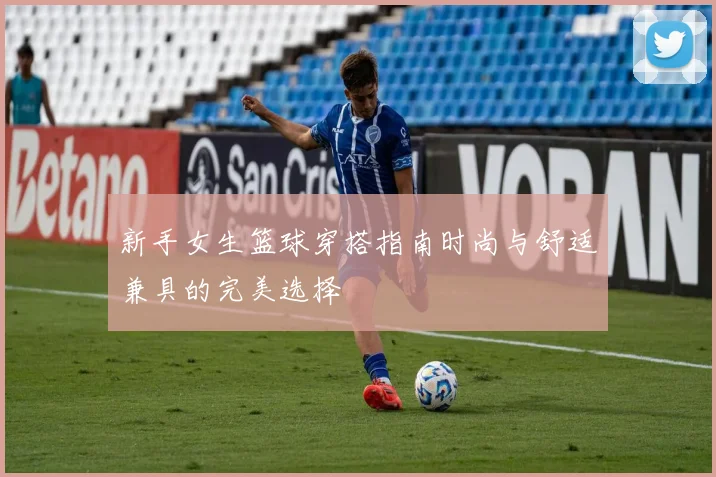 新手女生篮球穿搭指南时尚与舒适兼具的完美选择