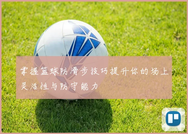 掌握篮球防滑步技巧提升你的场上灵活性与防守能力