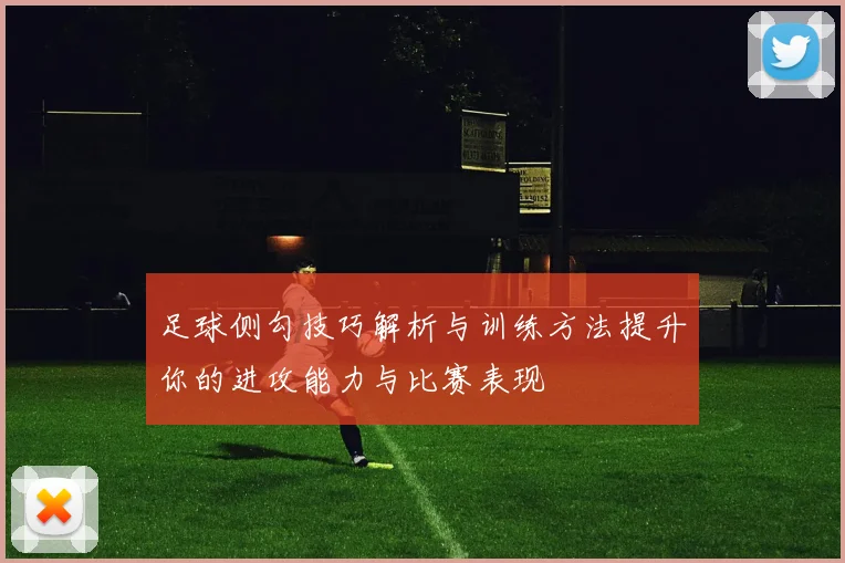 足球侧勾技巧解析与训练方法提升你的进攻能力与比赛表现